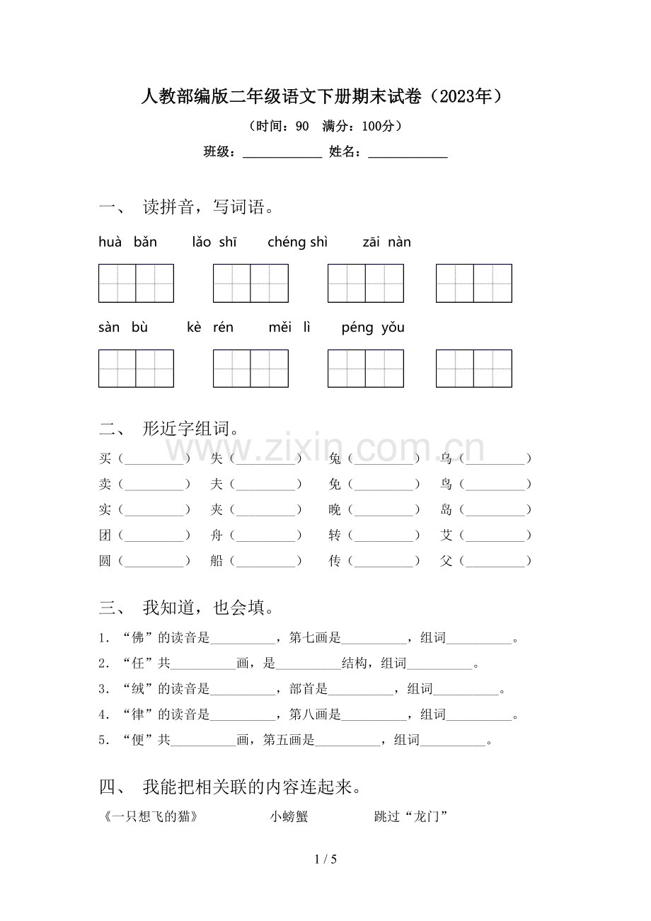 人教部编版二年级语文下册期末试卷(2023年).doc_第1页