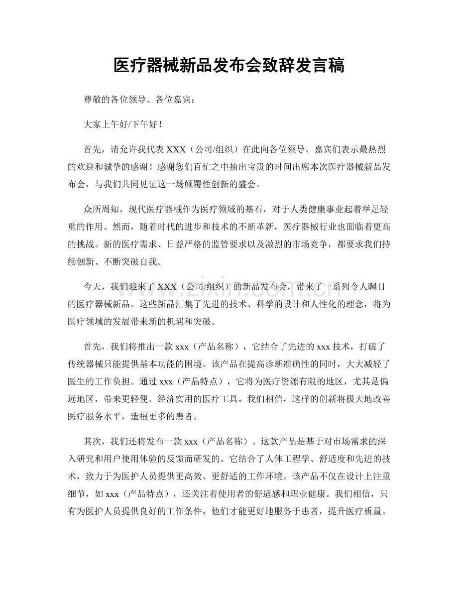 医疗器械新品发布会致辞发言稿.docx_第1页