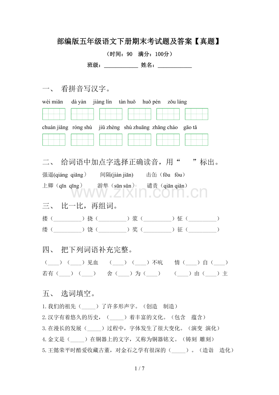 部编版五年级语文下册期末考试题及答案【真题】.doc_第1页