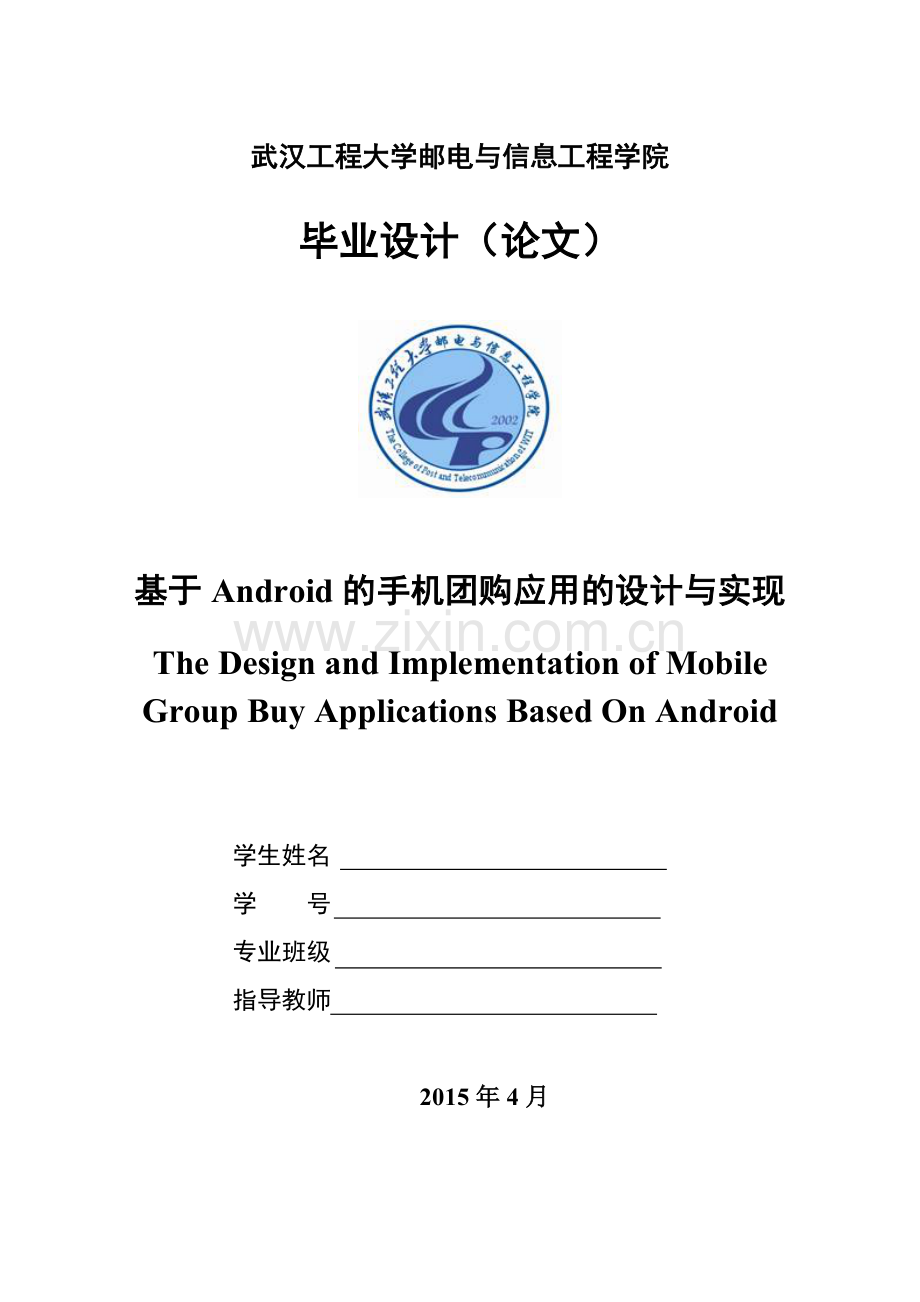 基于android的手机团购应用的设计与实现.doc_第1页