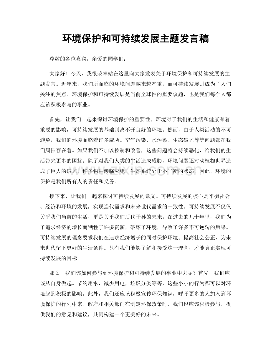 环境保护和可持续发展主题发言稿.docx_第1页