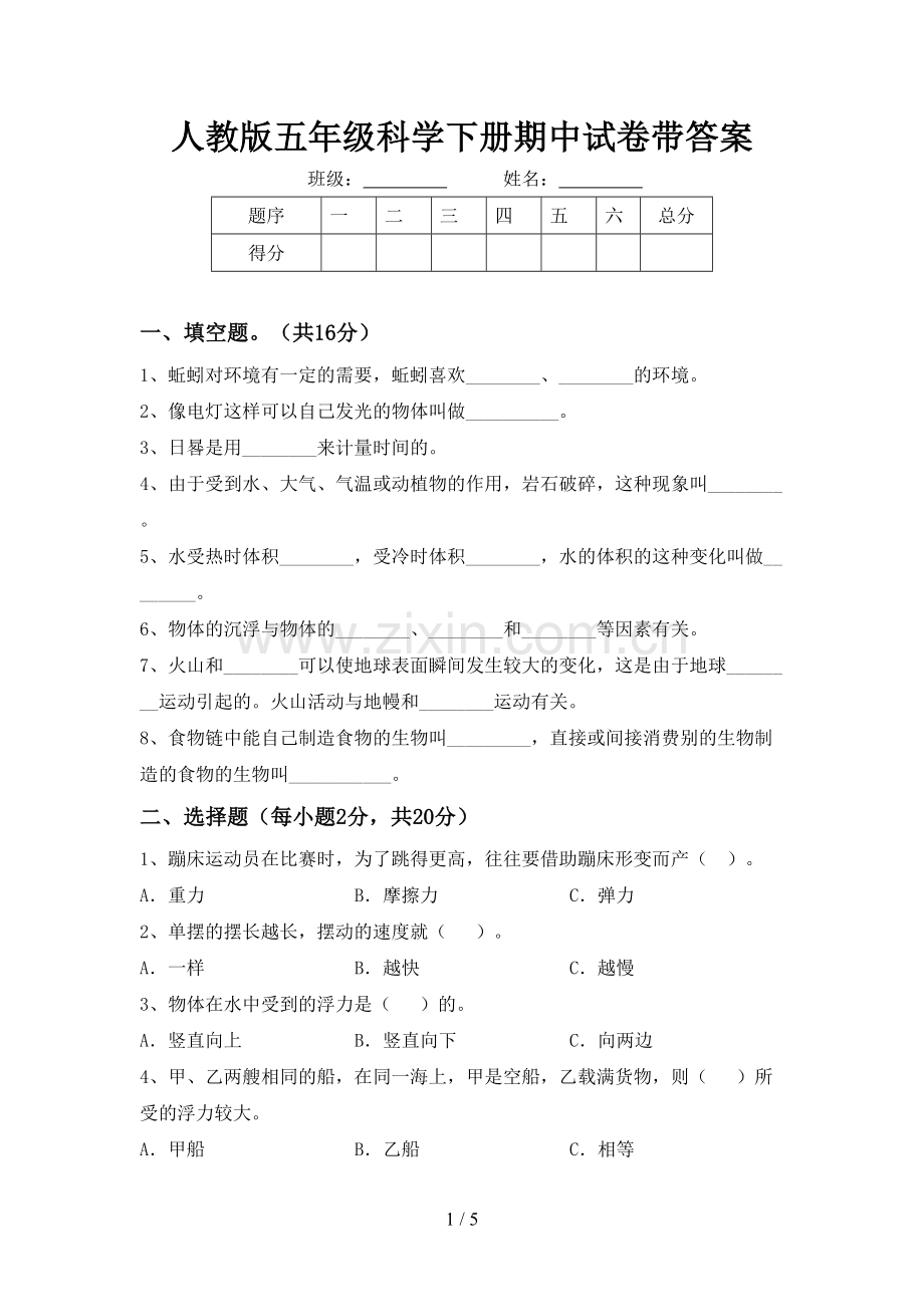 人教版五年级科学下册期中试卷带答案.doc_第1页