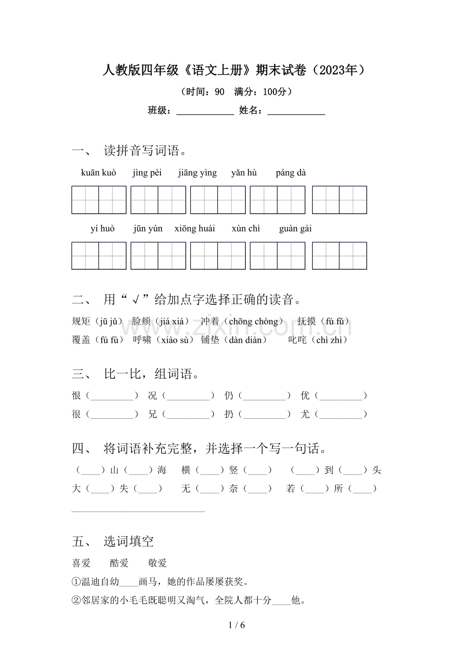 人教版四年级《语文上册》期末试卷(2023年).doc_第1页