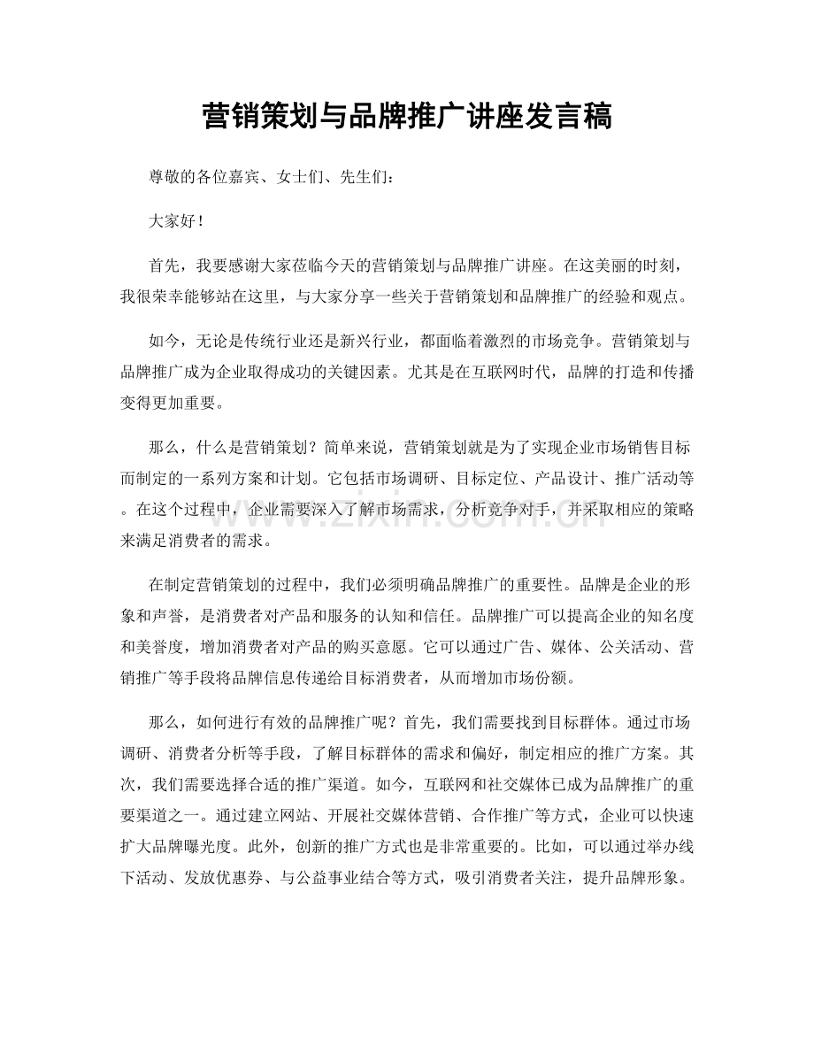 营销策划与品牌推广讲座发言稿.docx_第1页