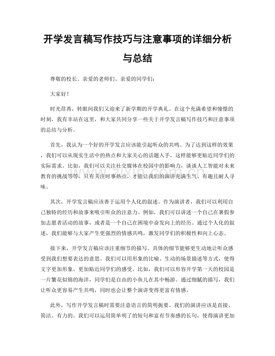 开学发言稿写作技巧与注意事项的详细分析与总结.docx_第1页