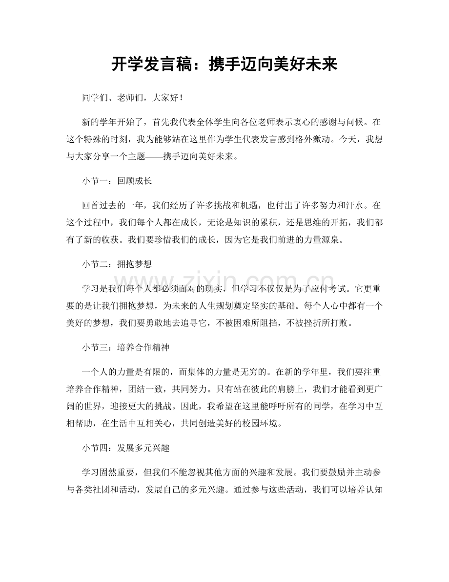 开学发言稿：携手迈向美好未来.docx_第1页