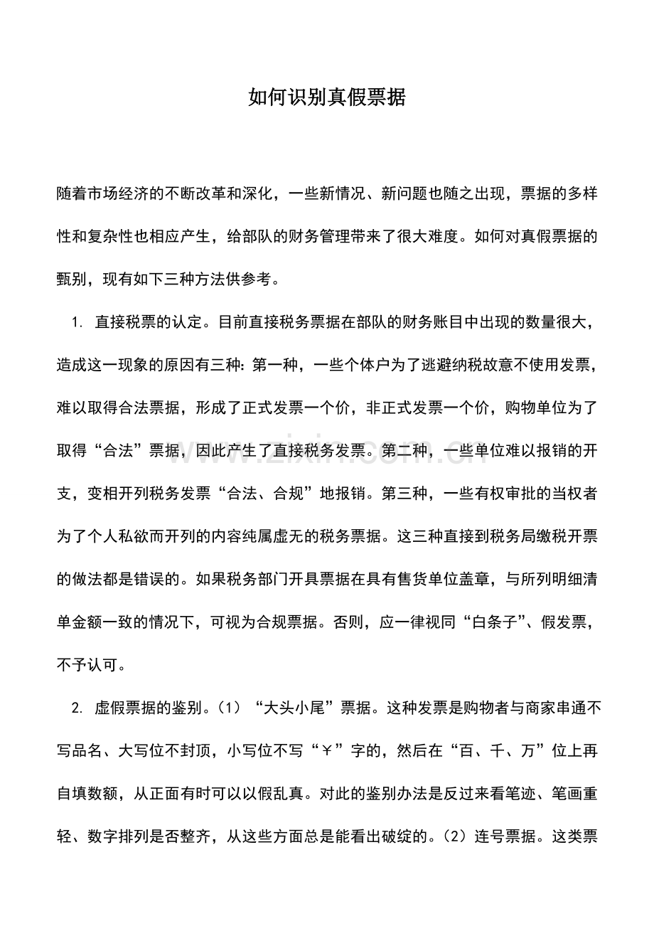 会计实务：如何识别真假票据.doc_第1页