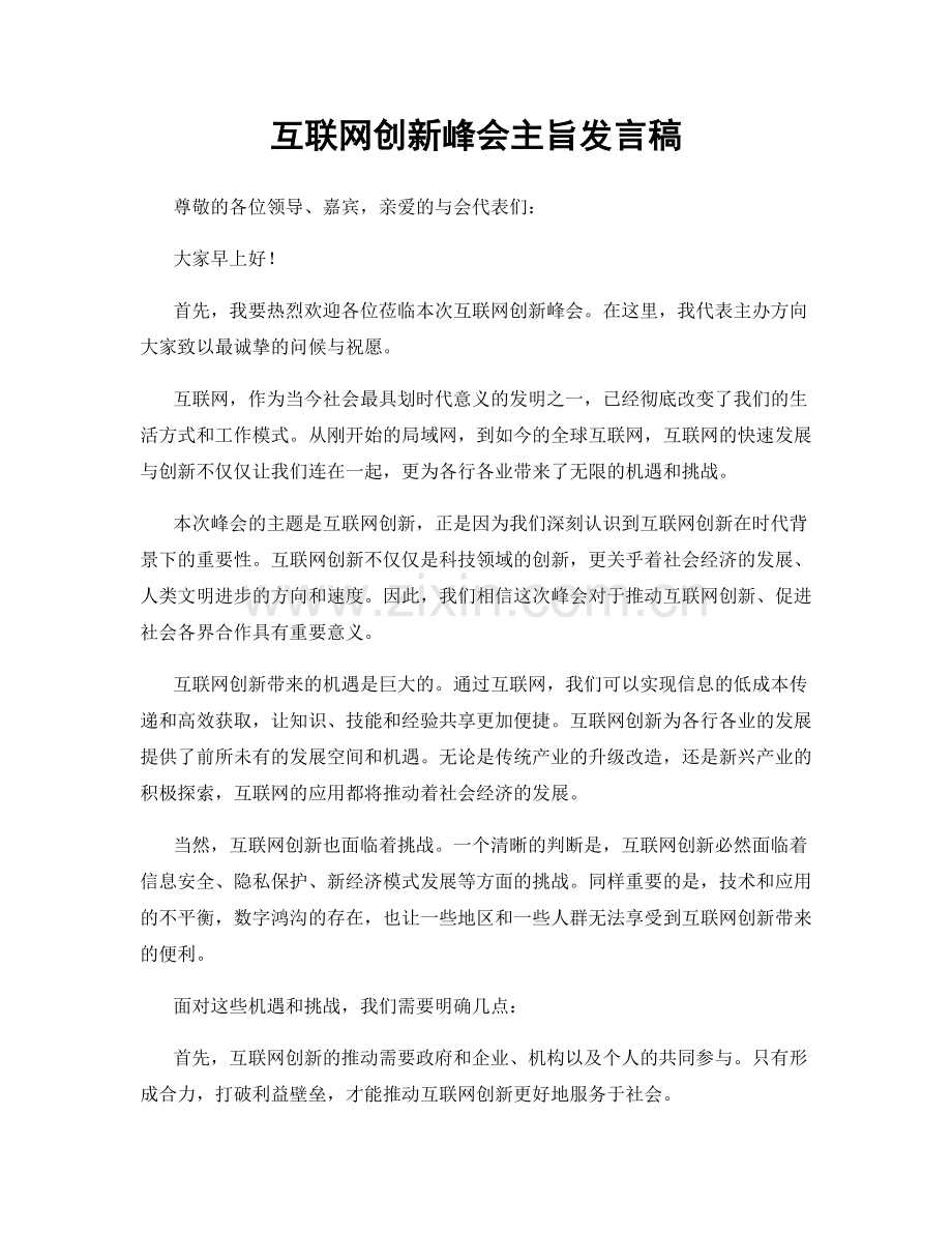 互联网创新峰会主旨发言稿.docx_第1页