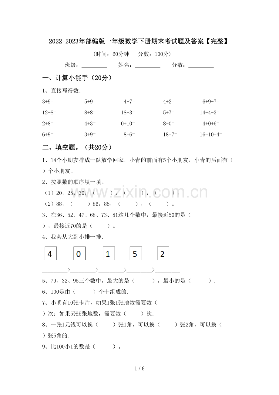 2022-2023年部编版一年级数学下册期末考试题及答案.doc_第1页