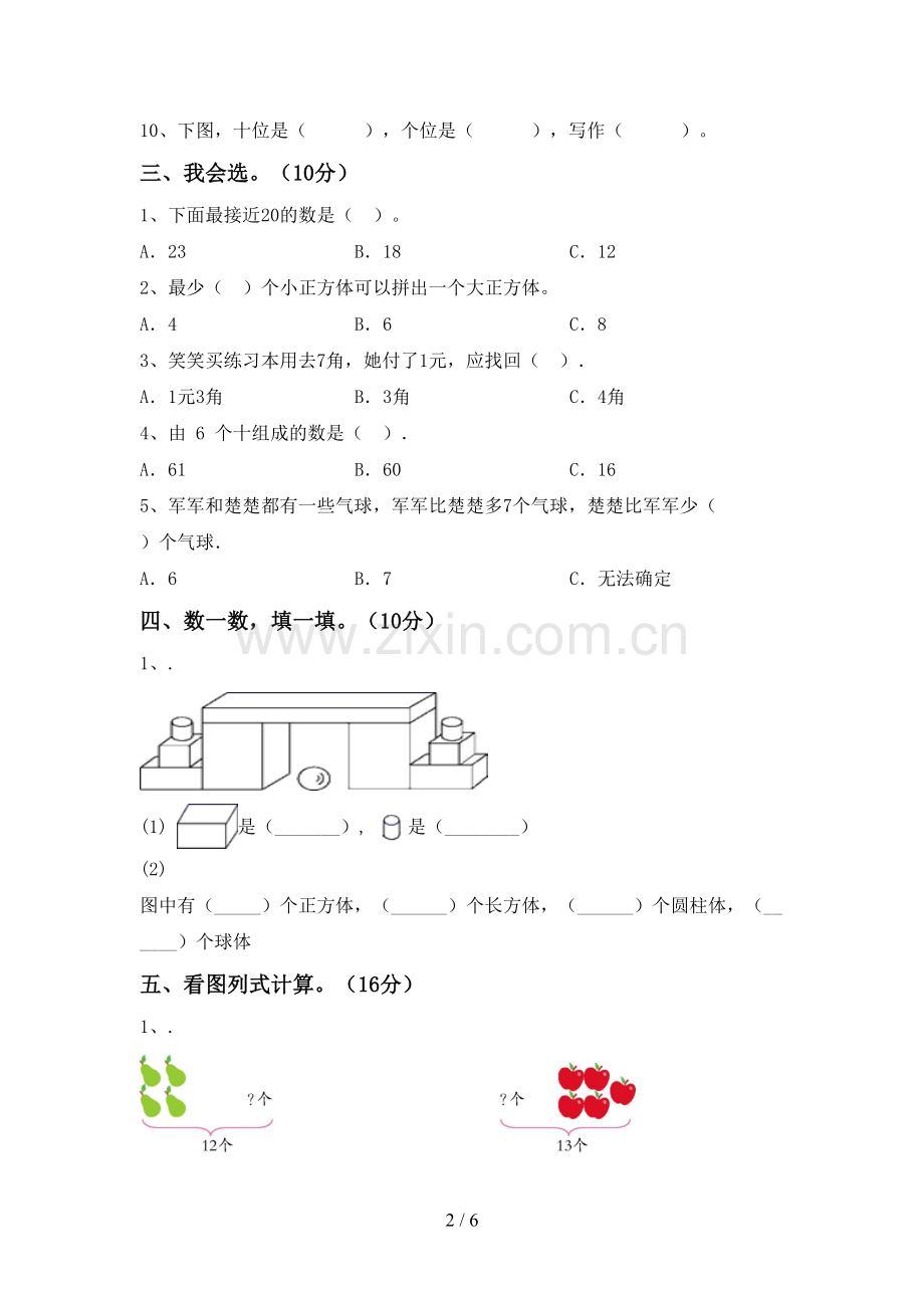 2022-2023年部编版一年级数学下册期末考试题及答案.doc_第2页