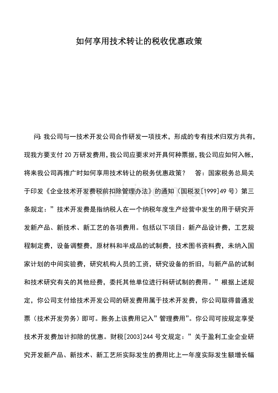 会计实务：如何享用技术转让的税收优惠政策.doc_第1页