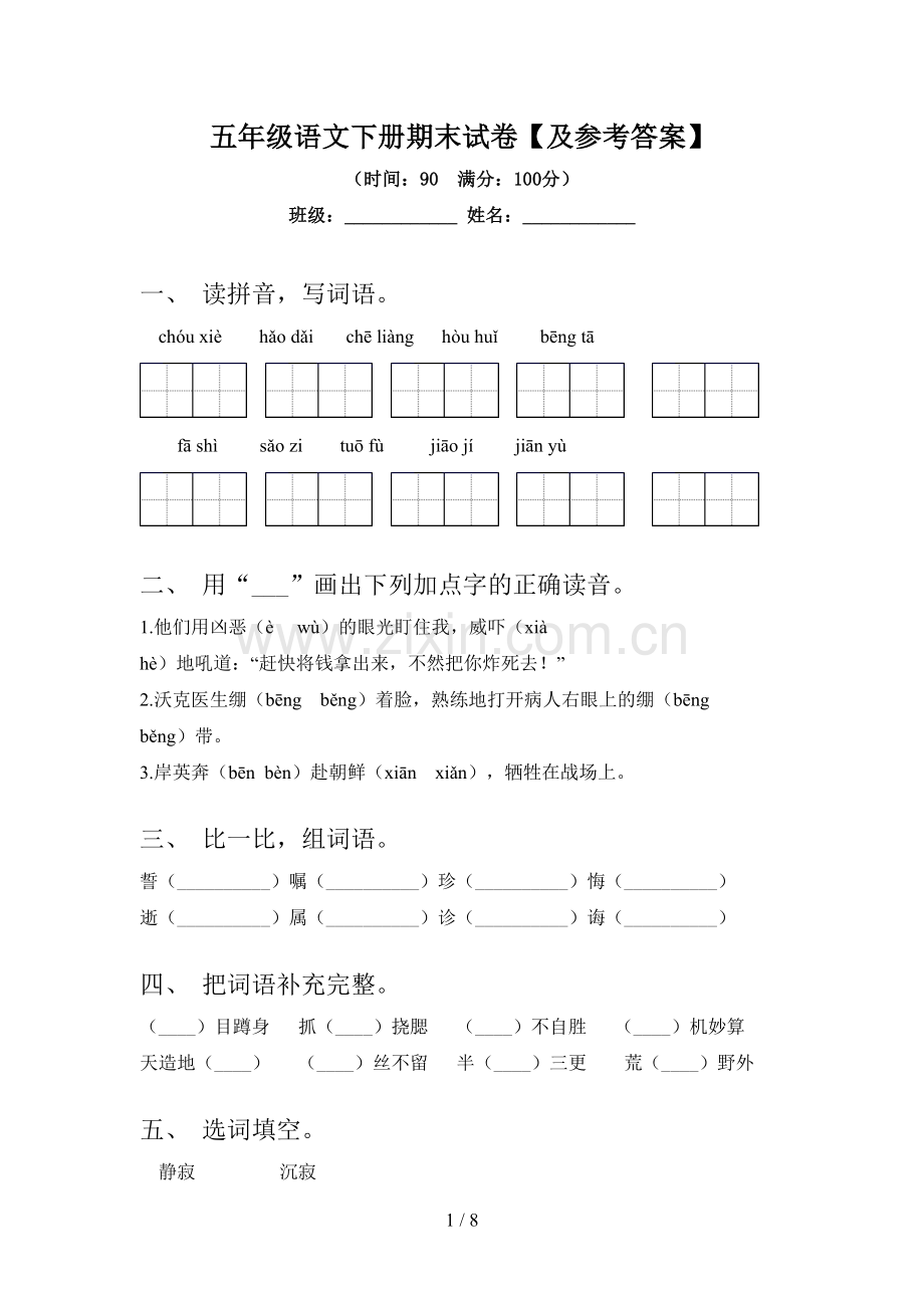 五年级语文下册期末试卷【及参考答案】.doc_第1页