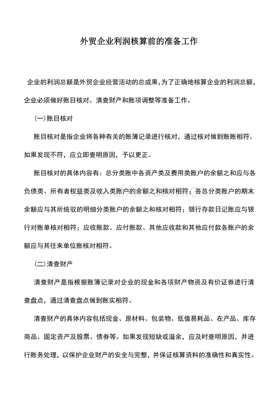 会计实务：外贸企业利润核算前的准备工作.doc_第1页