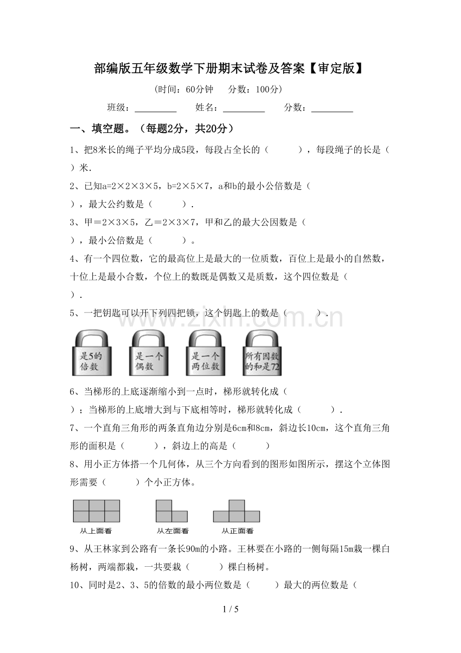 部编版五年级数学下册期末试卷及答案【审定版】.doc_第1页