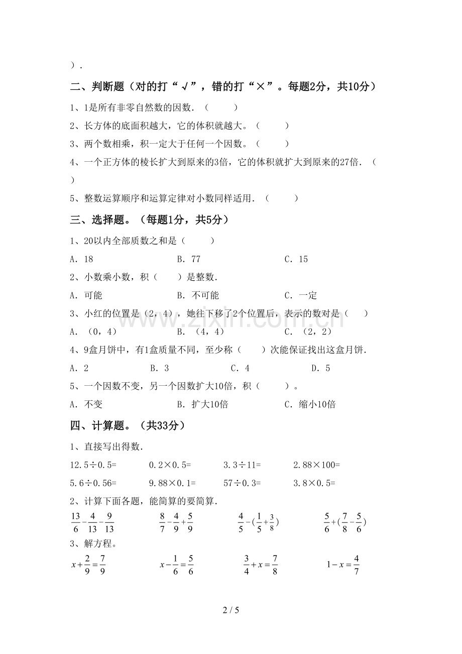 部编版五年级数学下册期末试卷及答案【审定版】.doc_第2页