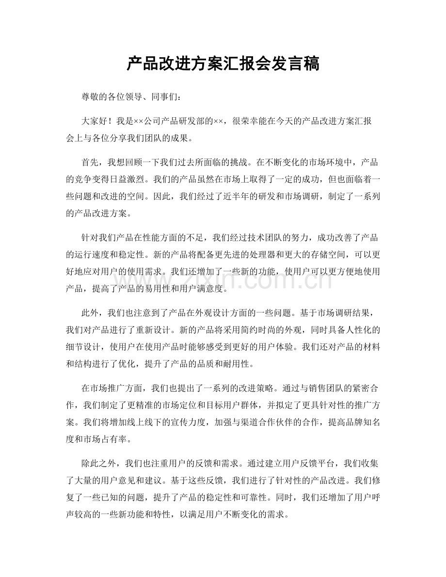 产品改进方案汇报会发言稿.docx_第1页