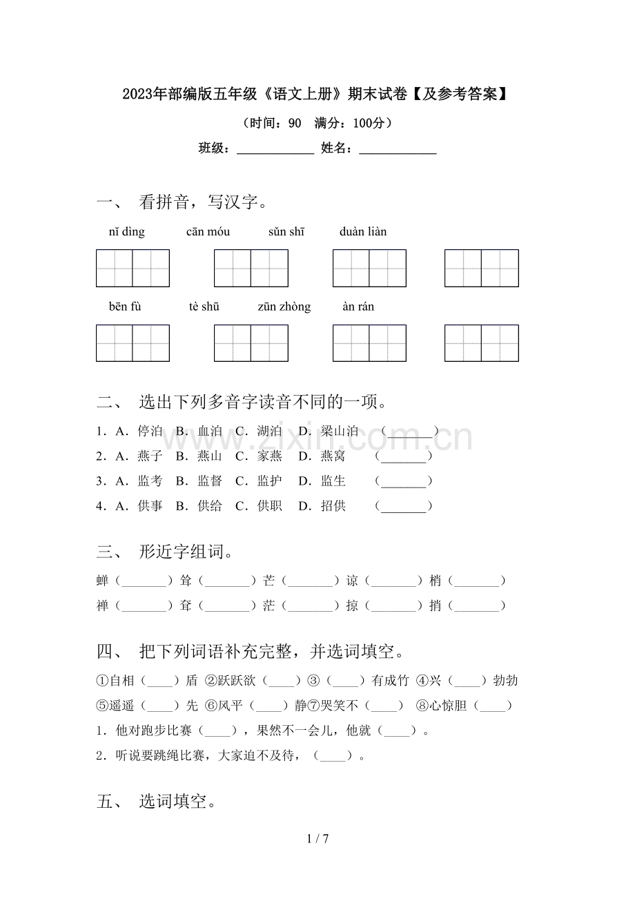 2023年部编版五年级《语文上册》期末试卷【及参考答案】.doc_第1页