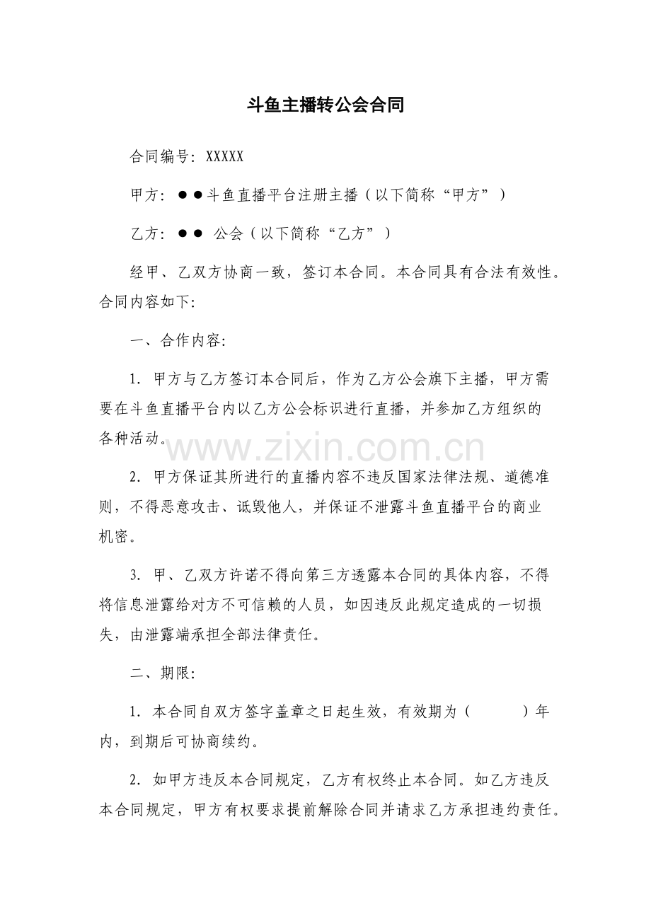 斗鱼主播转公会合同.docx_第1页