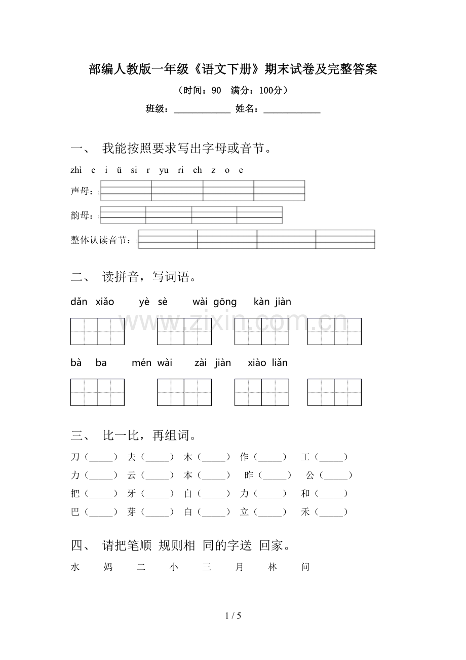 部编人教版一年级《语文下册》期末试卷及完整答案.doc_第1页