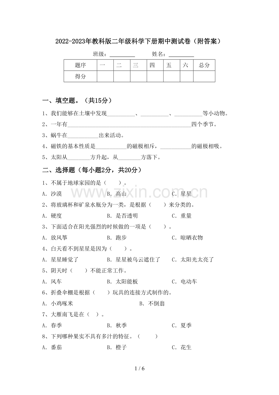 2022-2023年教科版二年级科学下册期中测试卷(附答案).doc_第1页