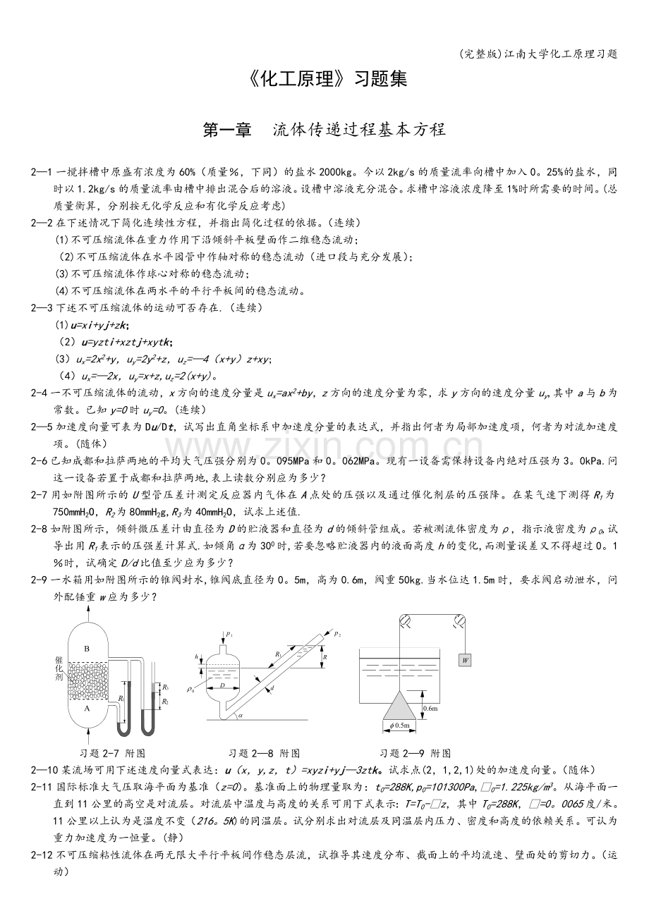 江南大学化工原理习题.doc_第1页