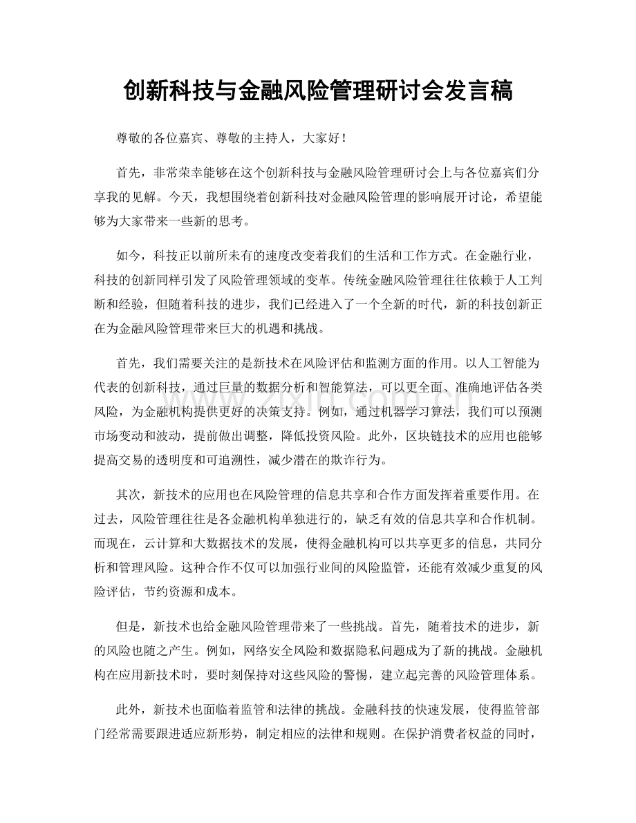 创新科技与金融风险管理研讨会发言稿.docx_第1页