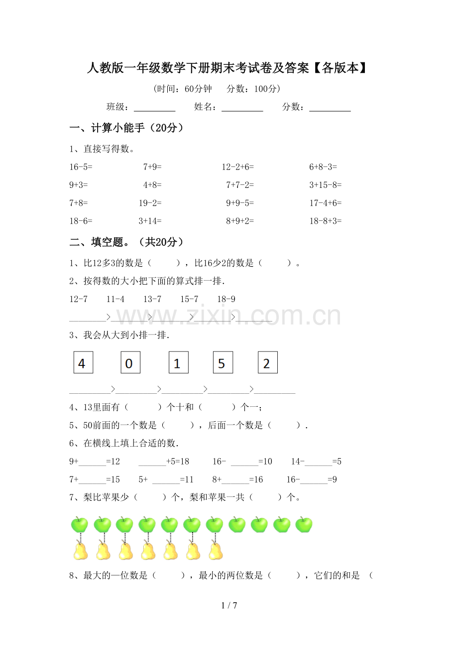 人教版一年级数学下册期末考试卷及答案【各版本】.doc_第1页