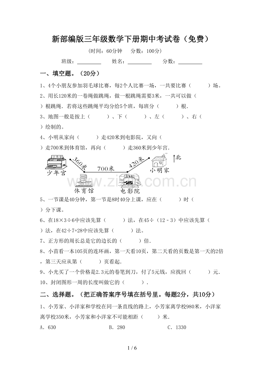 新部编版三年级数学下册期中考试卷.doc_第1页