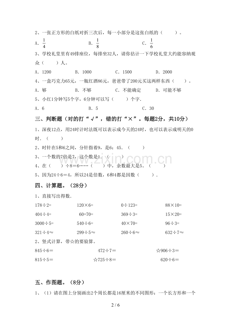 新部编版三年级数学下册期中考试卷.doc_第2页