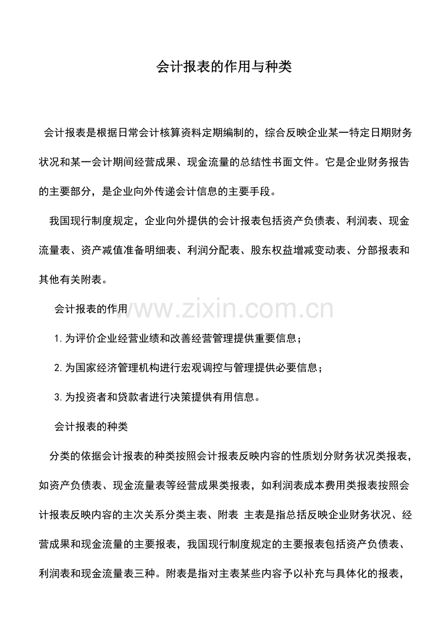 会计实务：会计报表的作用与种类.doc_第1页