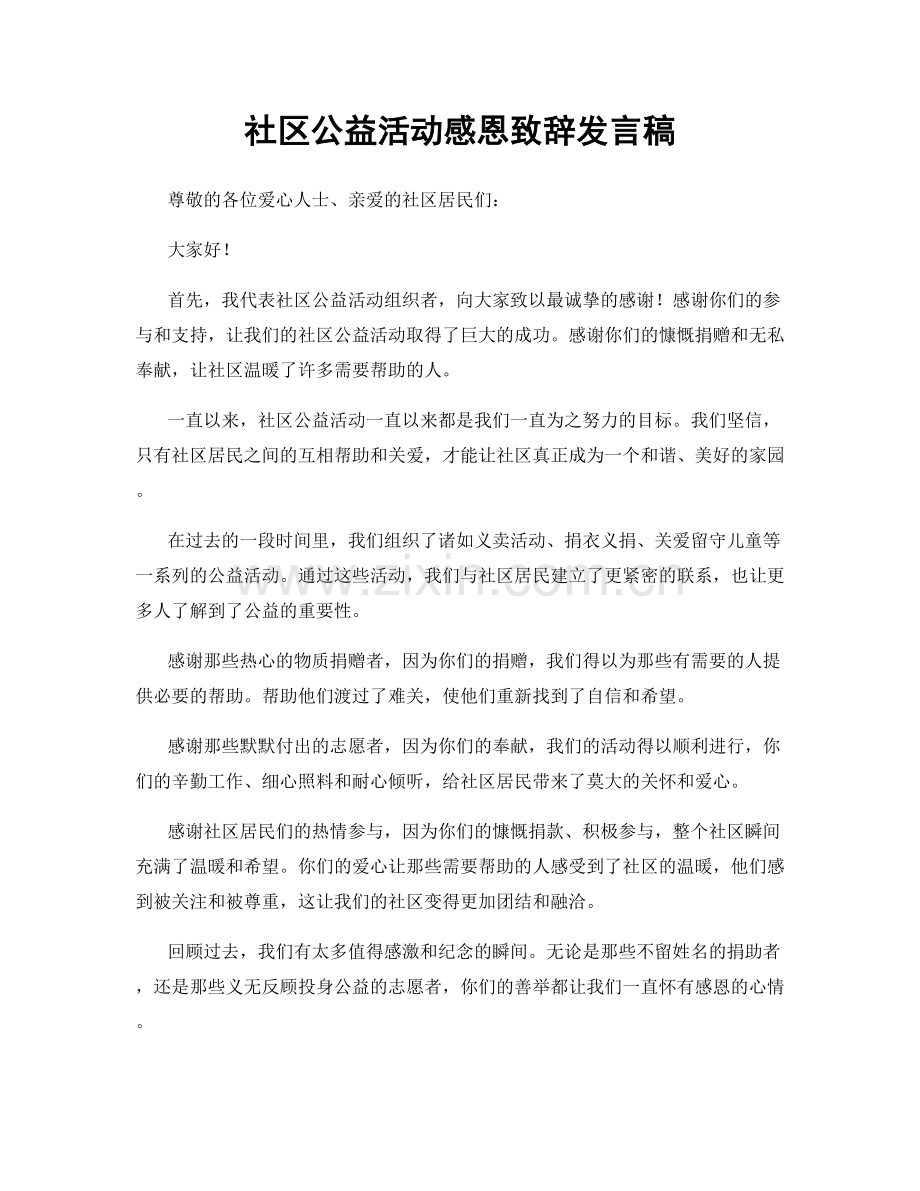 社区公益活动感恩致辞发言稿.docx_第1页