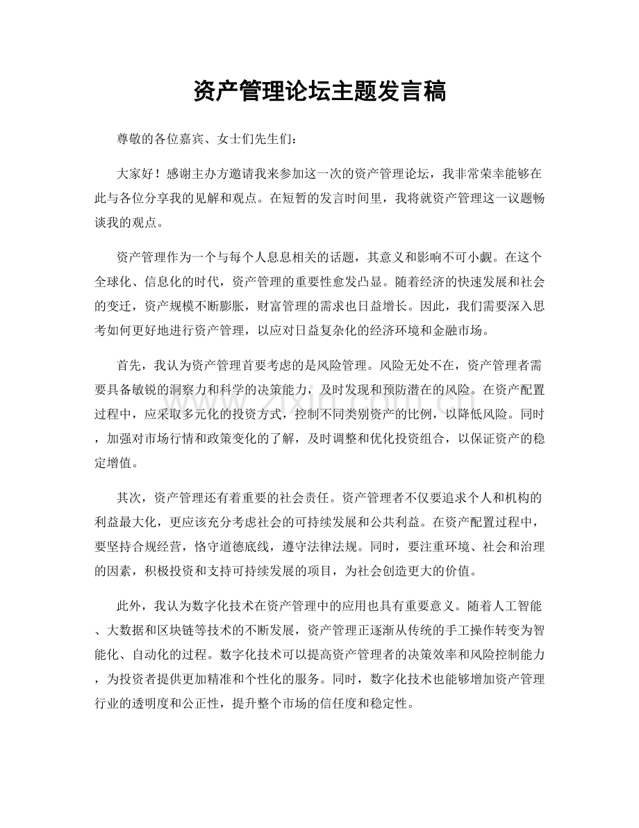 资产管理论坛主题发言稿.docx_第1页