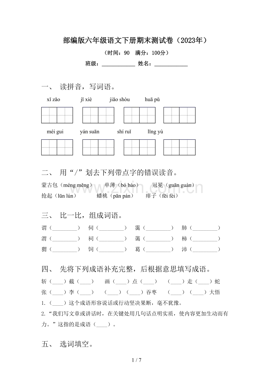 部编版六年级语文下册期末测试卷(2023年).doc_第1页