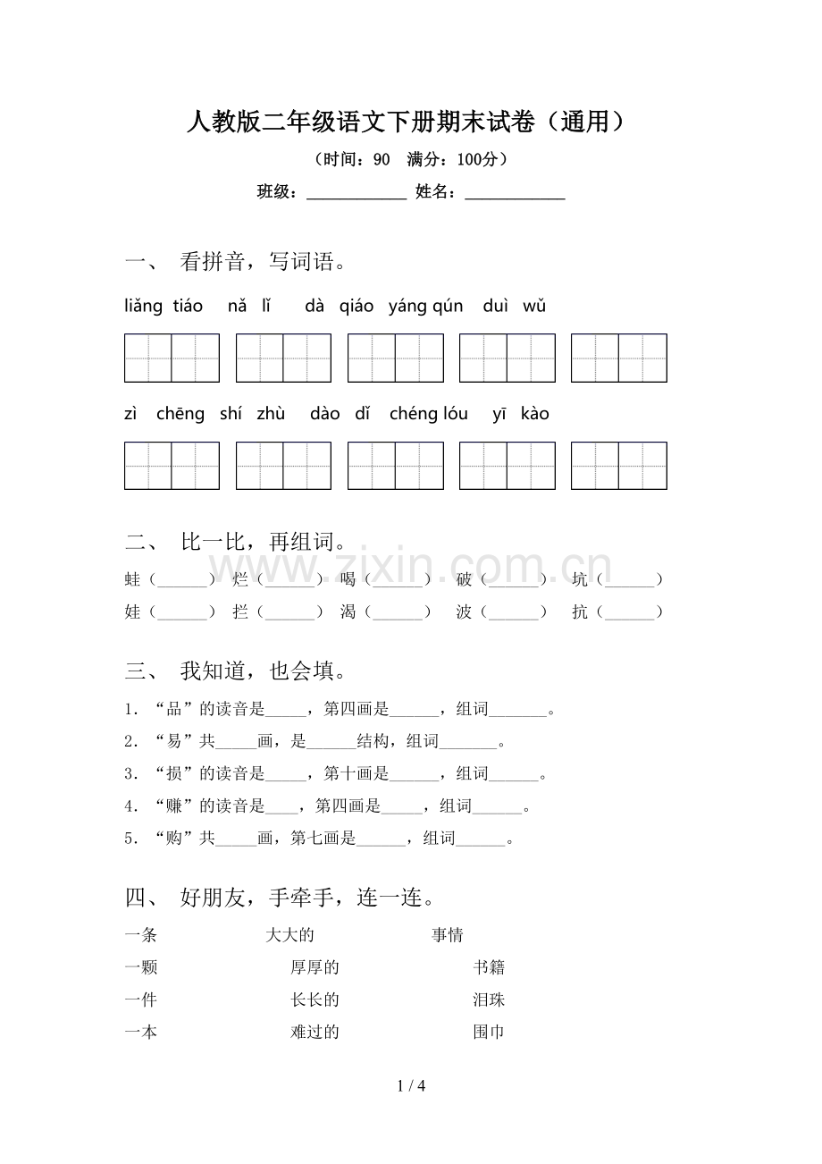 人教版二年级语文下册期末试卷(通用).doc_第1页