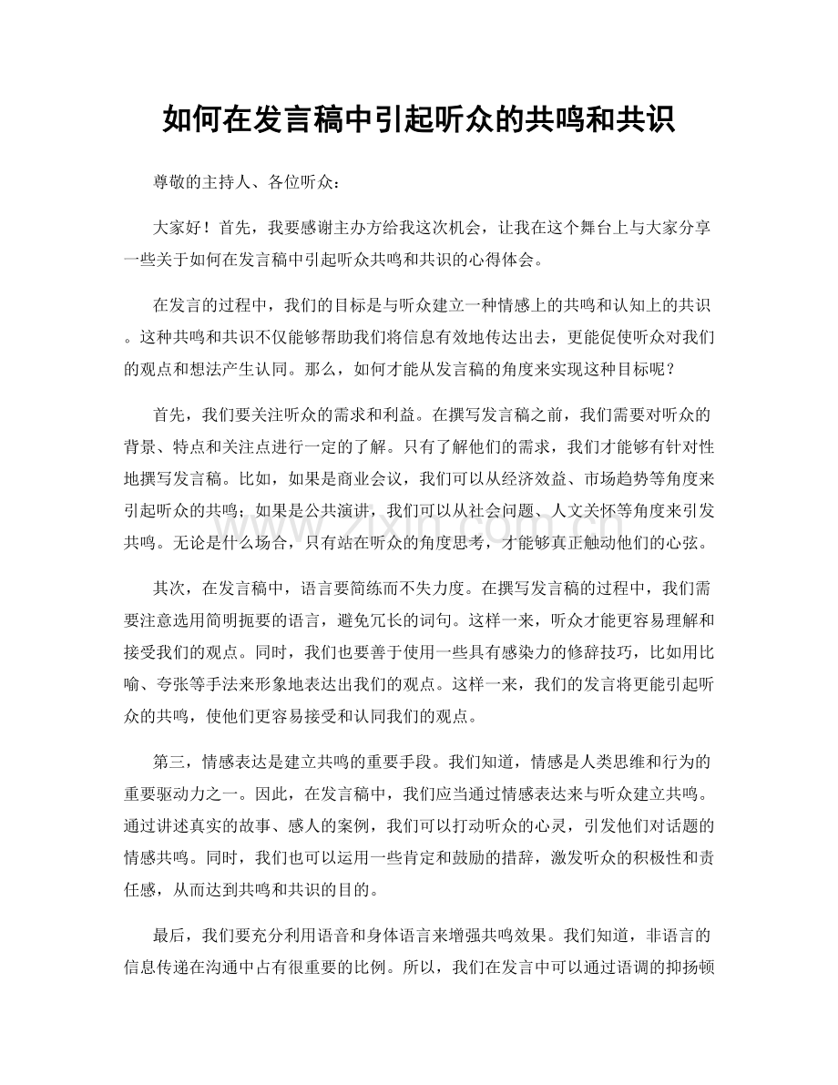 如何在发言稿中引起听众的共鸣和共识.docx_第1页