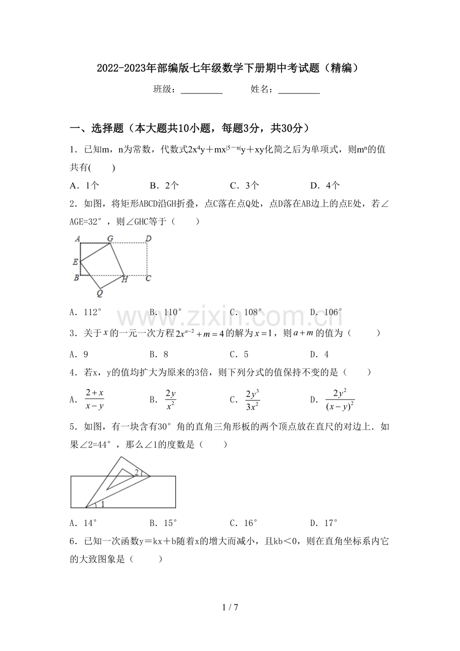 2022-2023年部编版七年级数学下册期中考试题(精编).doc_第1页