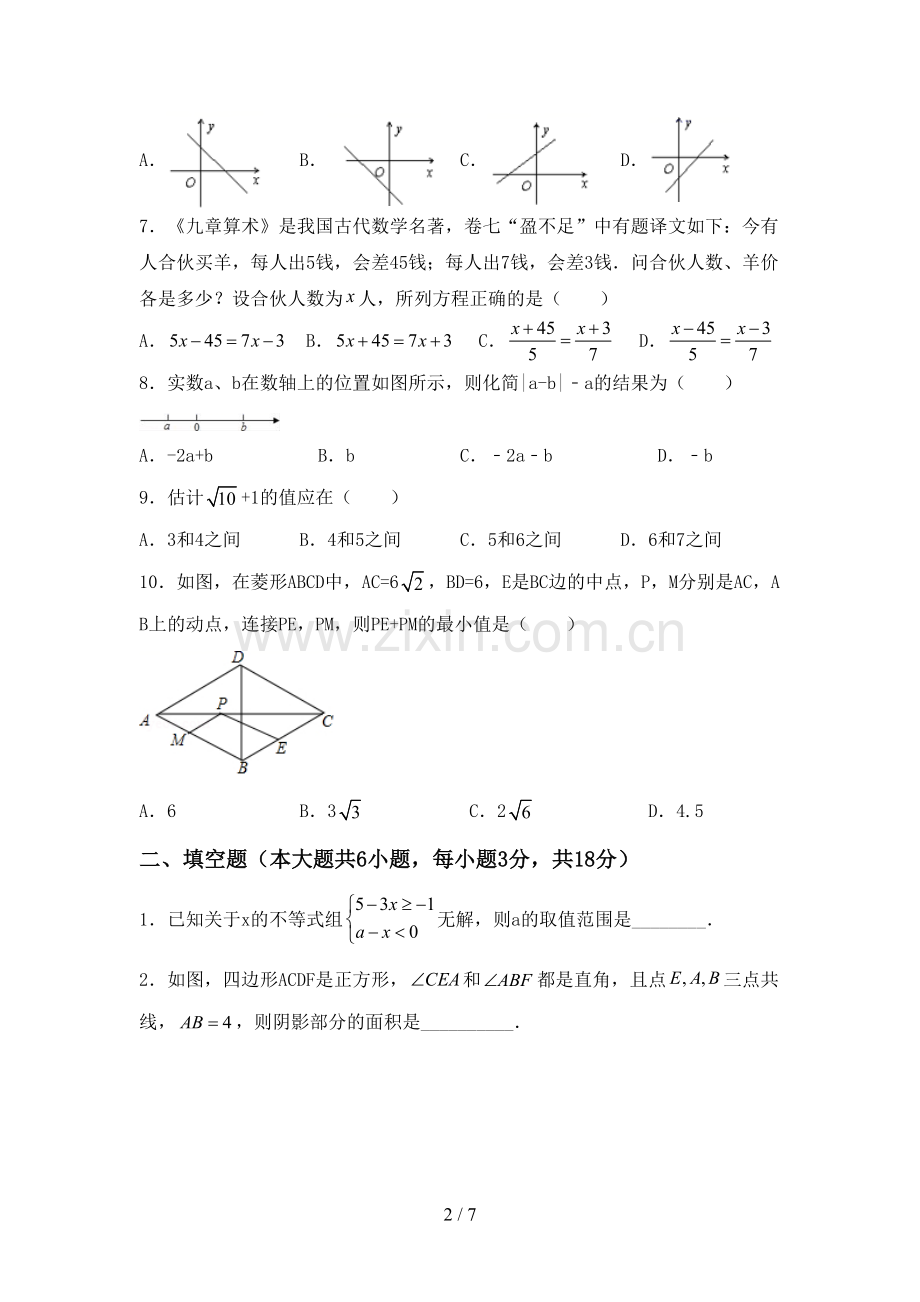 2022-2023年部编版七年级数学下册期中考试题(精编).doc_第2页