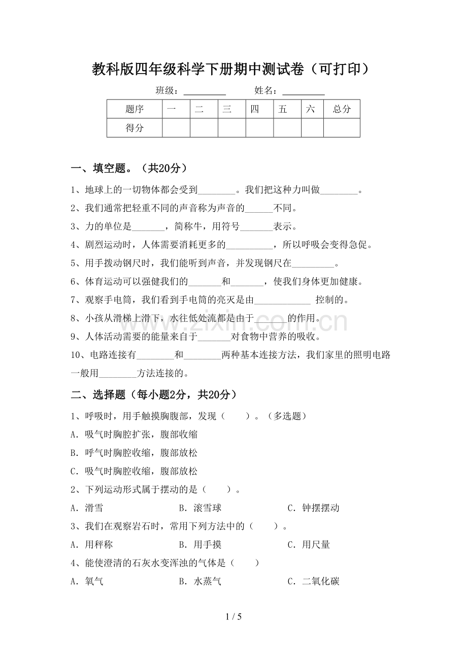 教科版四年级科学下册期中测试卷(可打印).doc_第1页