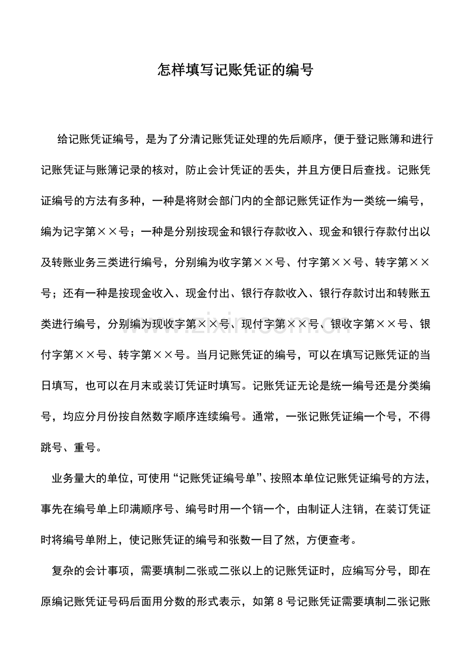 会计实务：怎样填写记账凭证的编号.doc_第1页