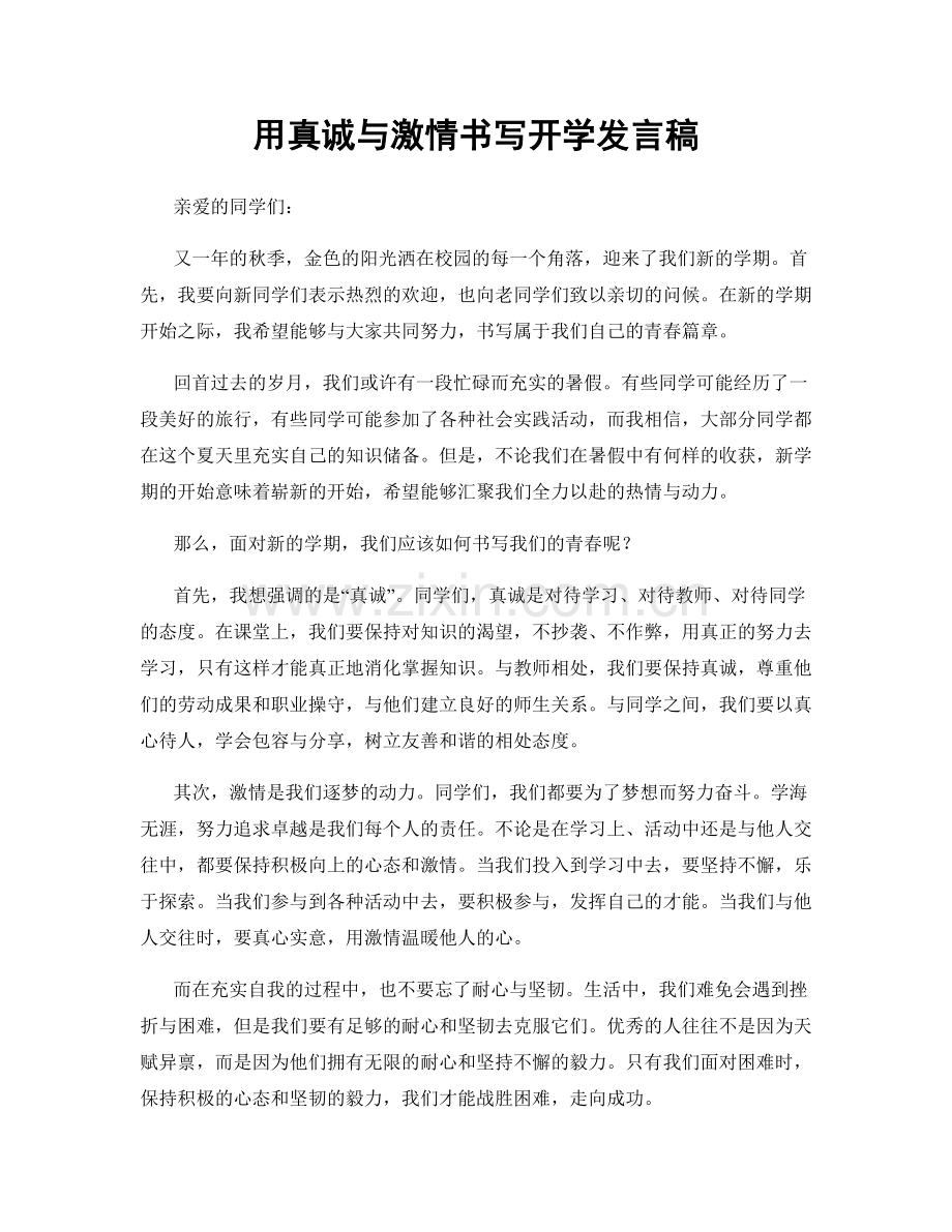 用真诚与激情书写开学发言稿.docx_第1页