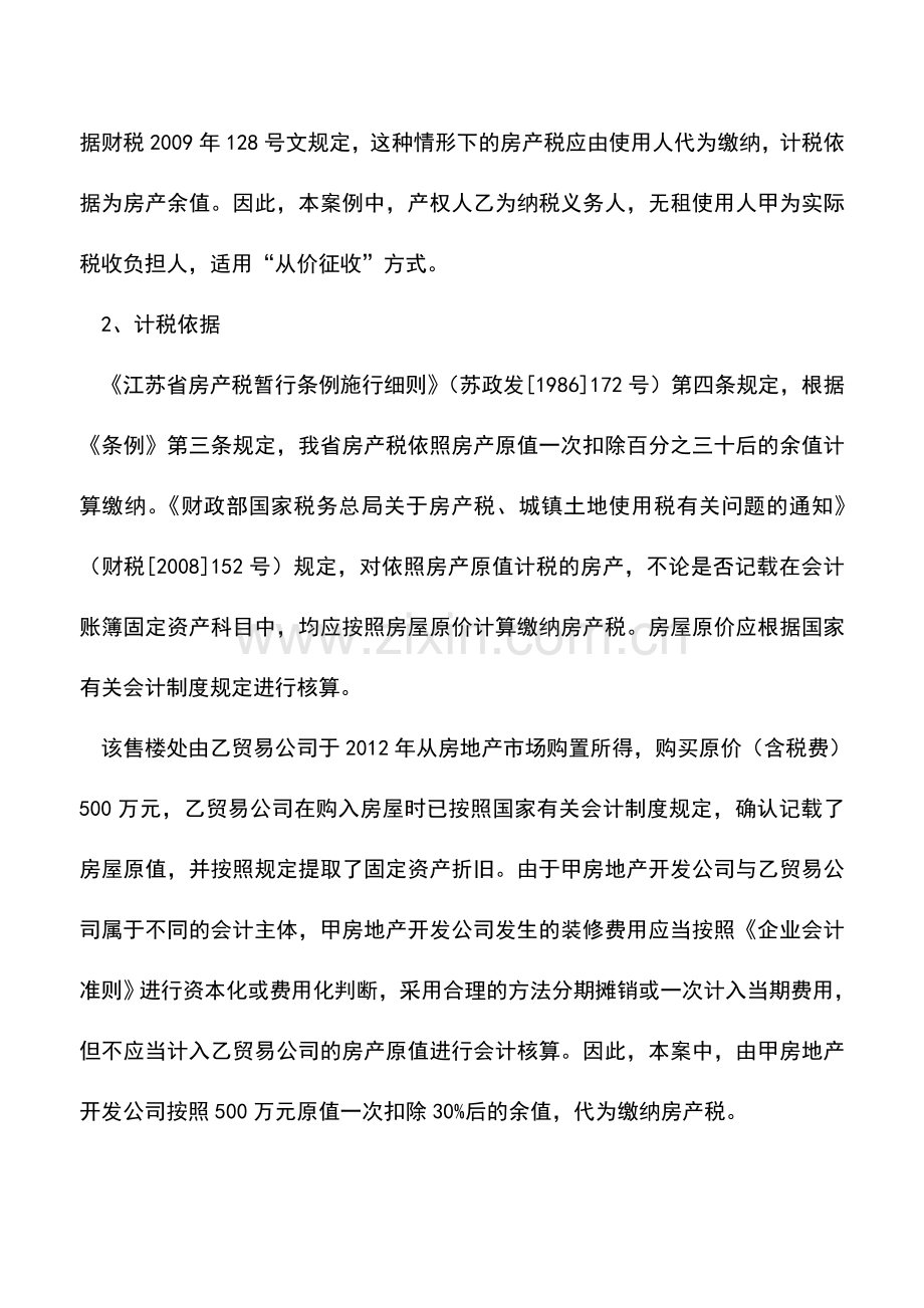 会计实务：无租使用房产如何缴纳房产税.doc_第2页