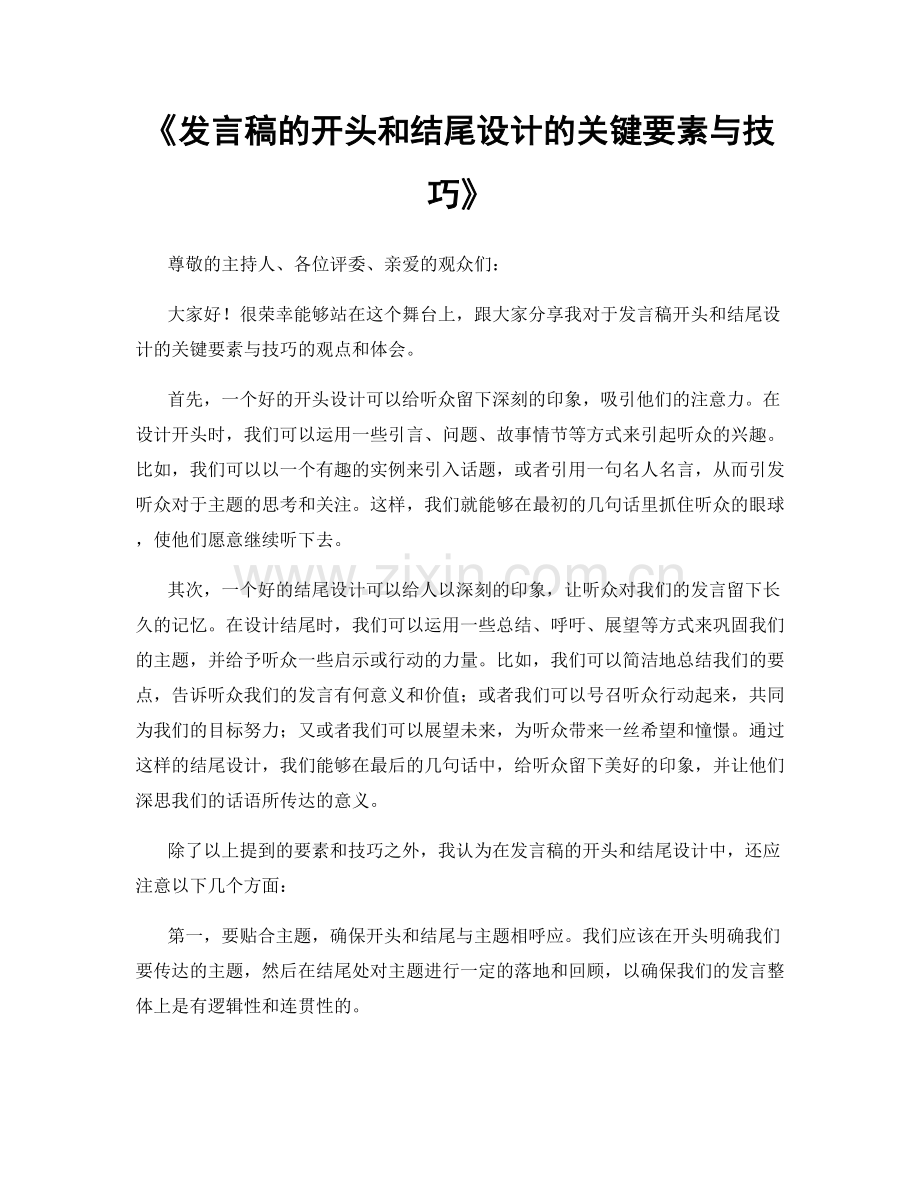 发言稿的开头和结尾设计的关键要素与技巧.docx_第1页