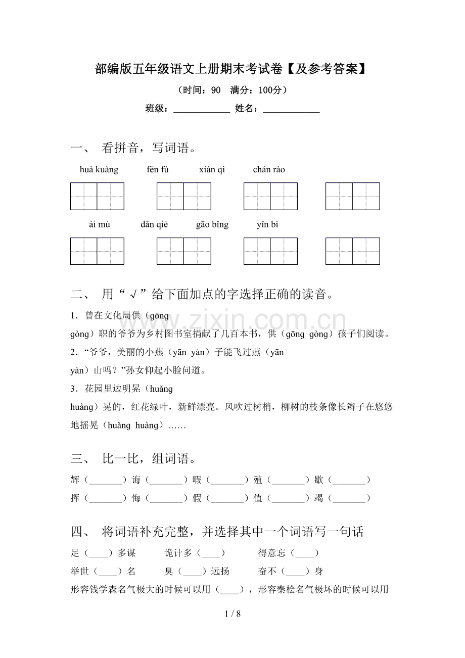 部编版五年级语文上册期末考试卷【及参考答案】.doc_第1页