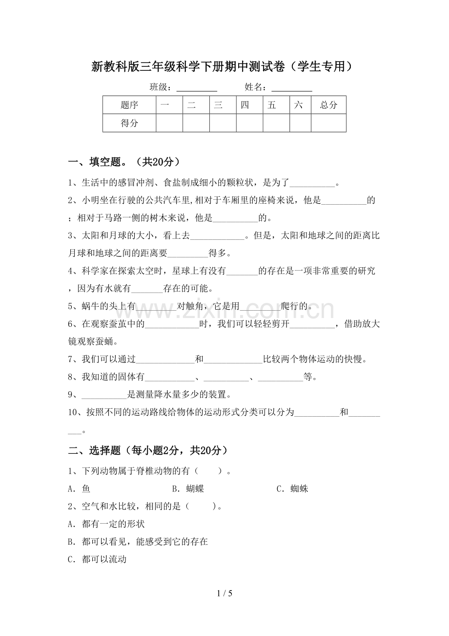 新教科版三年级科学下册期中测试卷(学生专用).doc_第1页