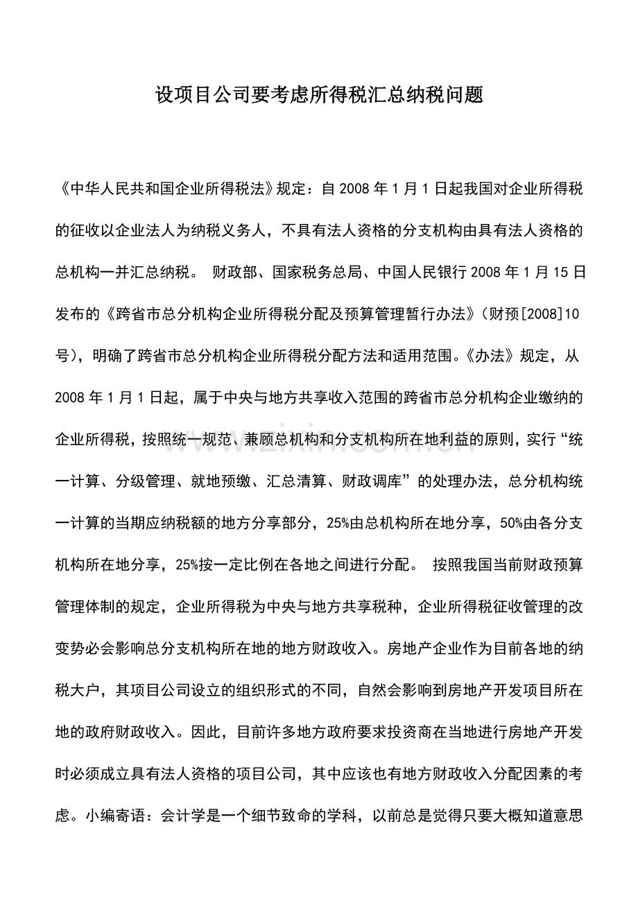 会计实务：设项目公司要考虑所得税汇总纳税问题.doc_第1页