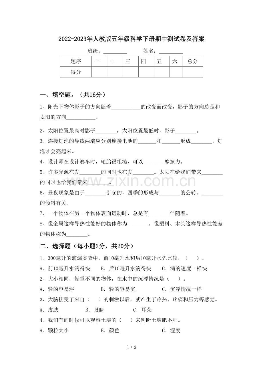 2022-2023年人教版五年级科学下册期中测试卷及答案.doc_第1页