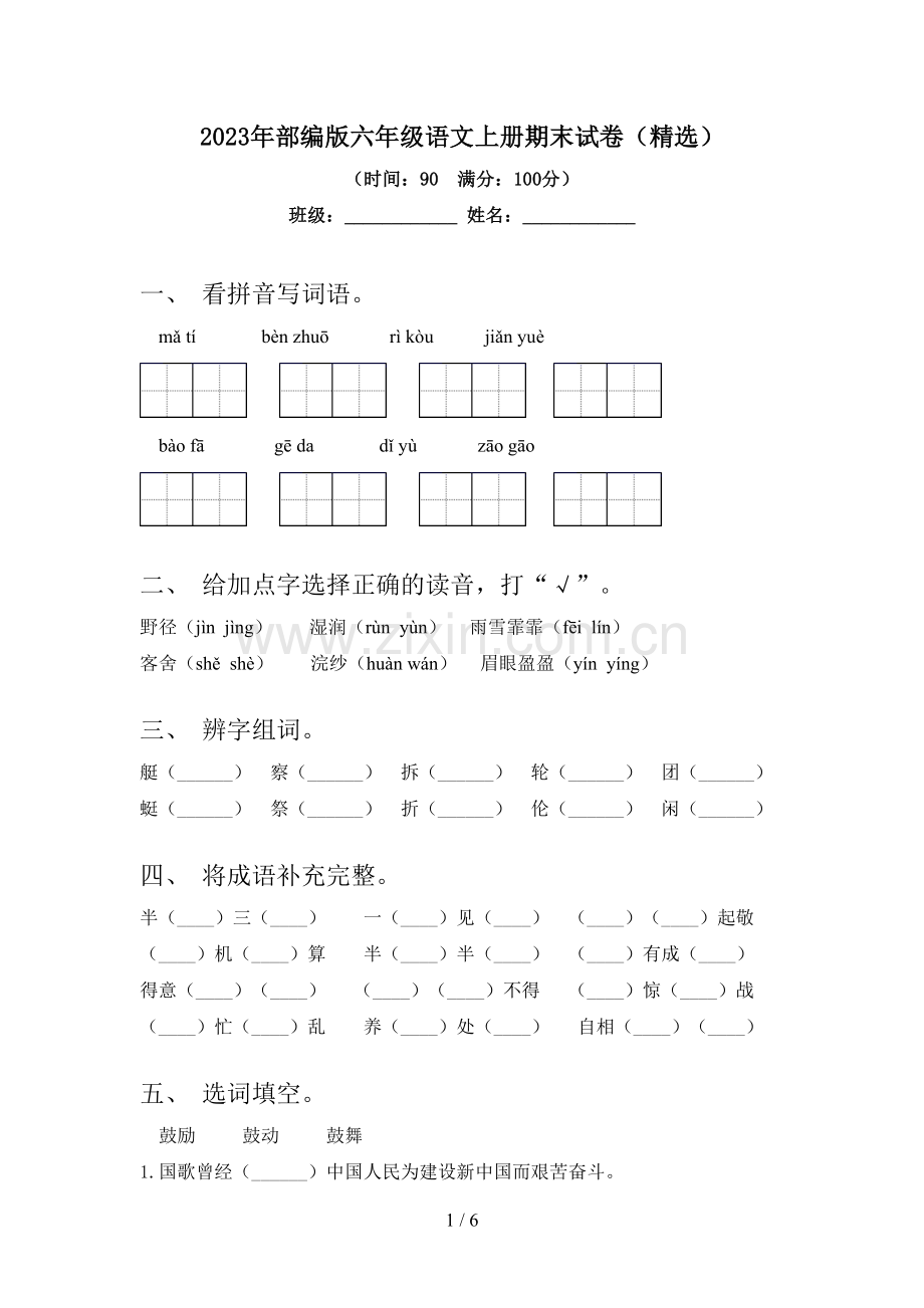 2023年部编版六年级语文上册期末试卷.doc_第1页