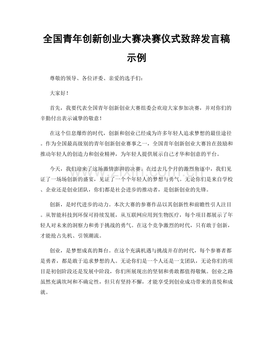 全国青年创新创业大赛决赛仪式致辞发言稿示例.docx_第1页