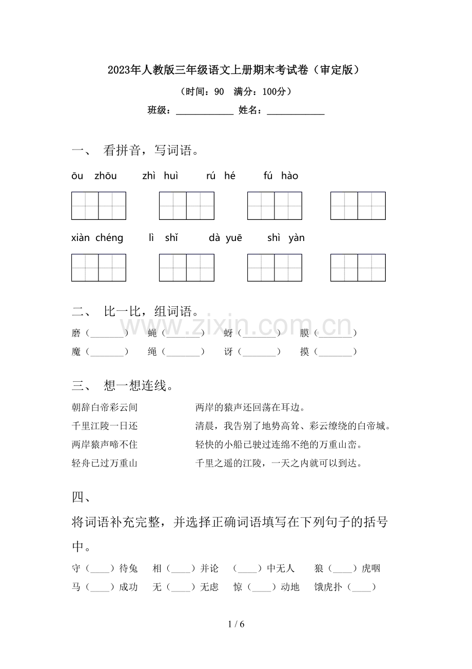 2023年人教版三年级语文上册期末考试卷(审定版).doc_第1页