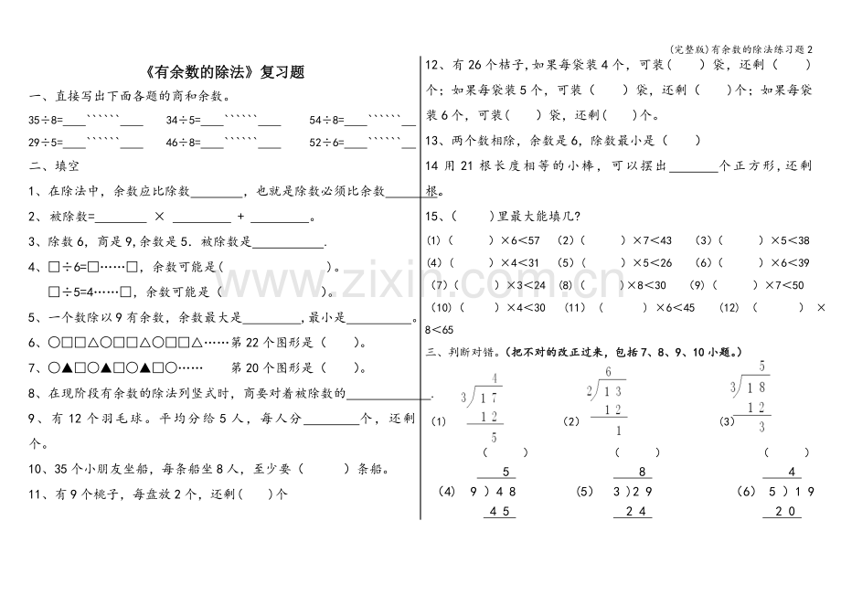 有余数的除法练习题2.doc_第1页